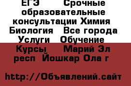 ЕГЭ-2021! Срочные образовательные консультации Химия, Биология - Все города Услуги » Обучение. Курсы   . Марий Эл респ.,Йошкар-Ола г.